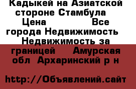 Кадыкей на Азиатской стороне Стамбула. › Цена ­ 115 000 - Все города Недвижимость » Недвижимость за границей   . Амурская обл.,Архаринский р-н